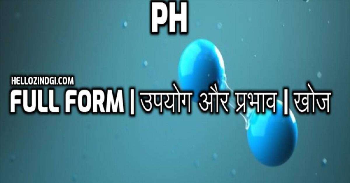 PH Full Form In Chemistry PH मान के उपयोग और प्रभाव