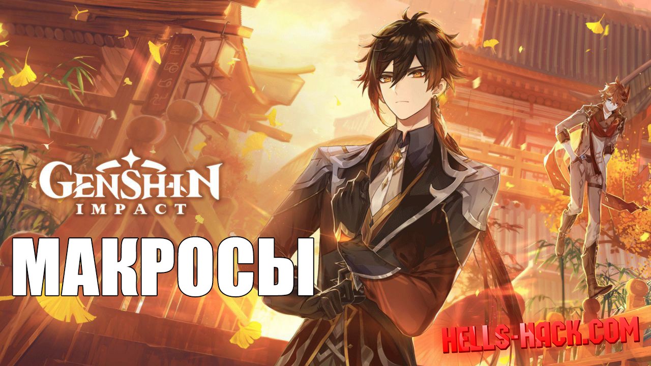 Набор макросов для Genshin Impact Cheat 2021