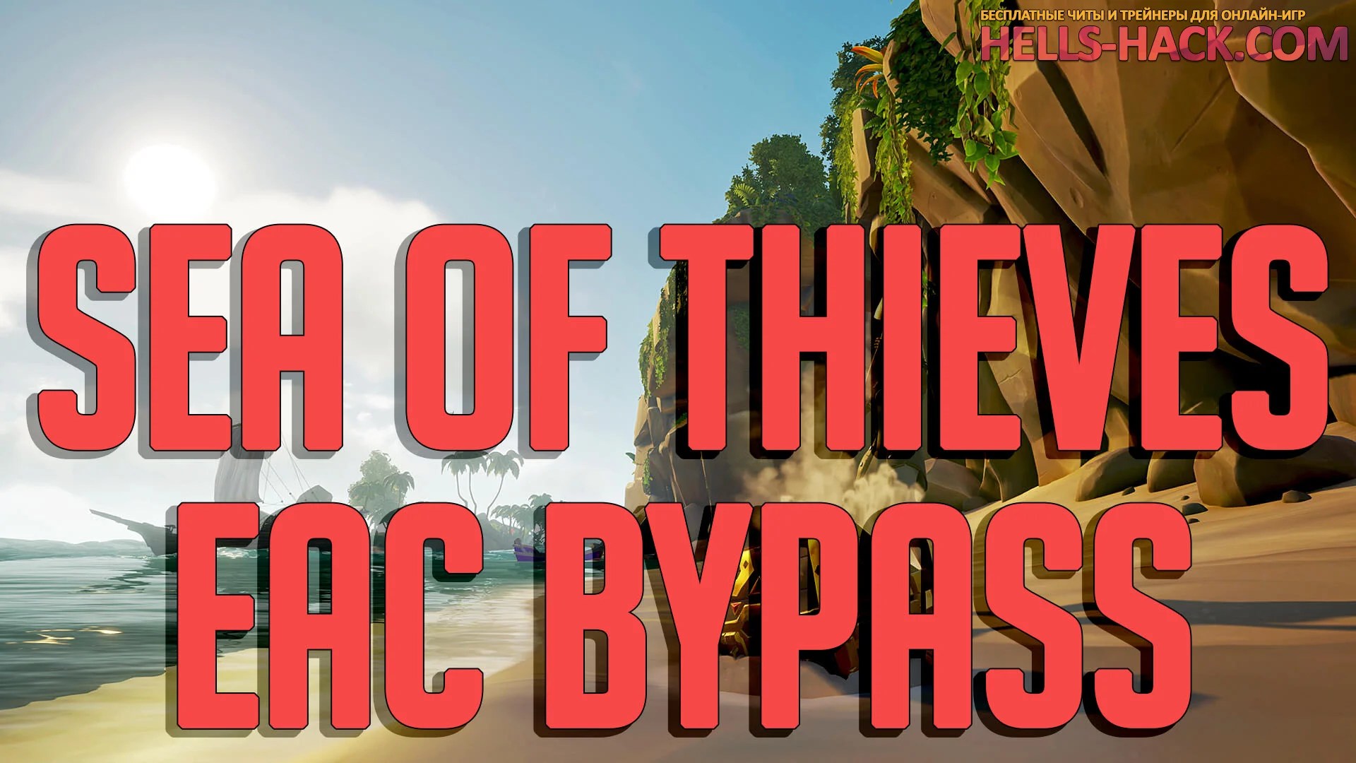 Обход античита EAC для Sea of Thieves Bypass 2024