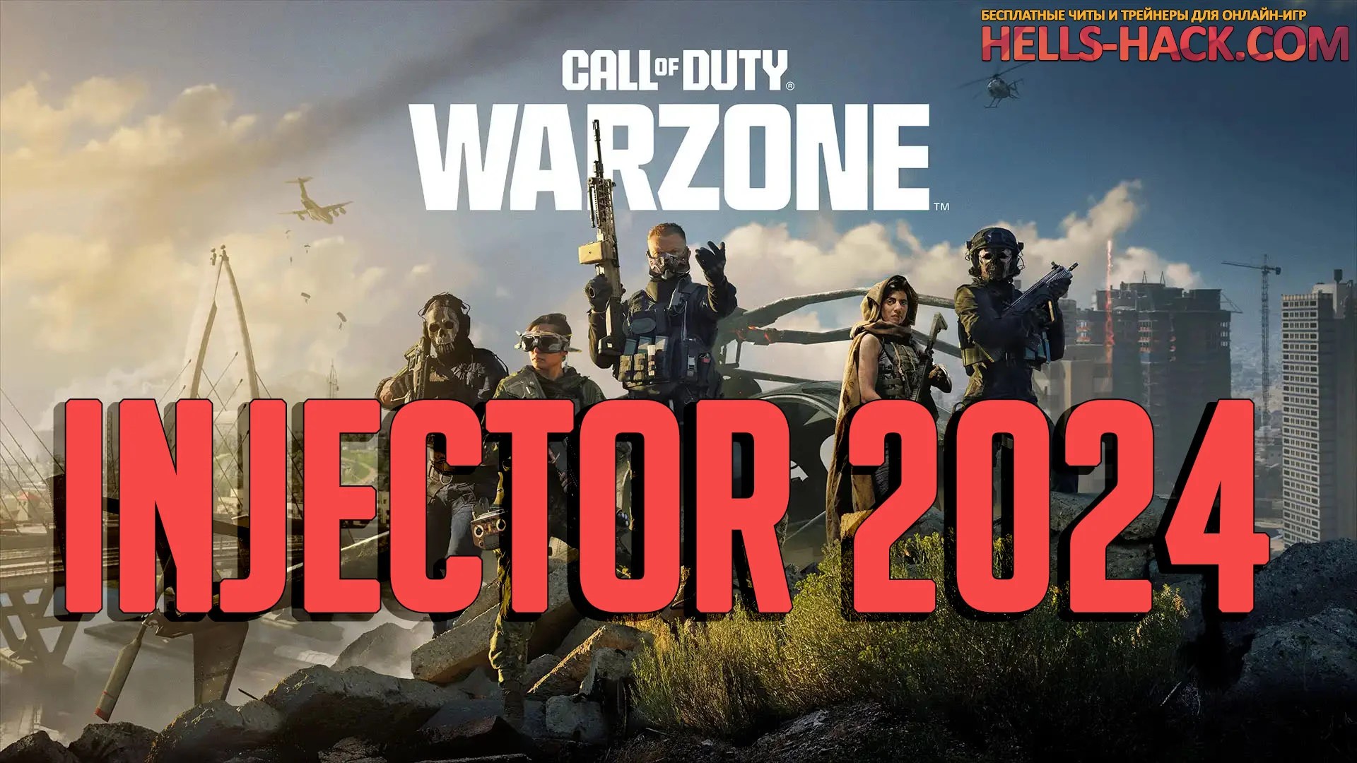 Актуальный инжектор для Warzone undetect 2024