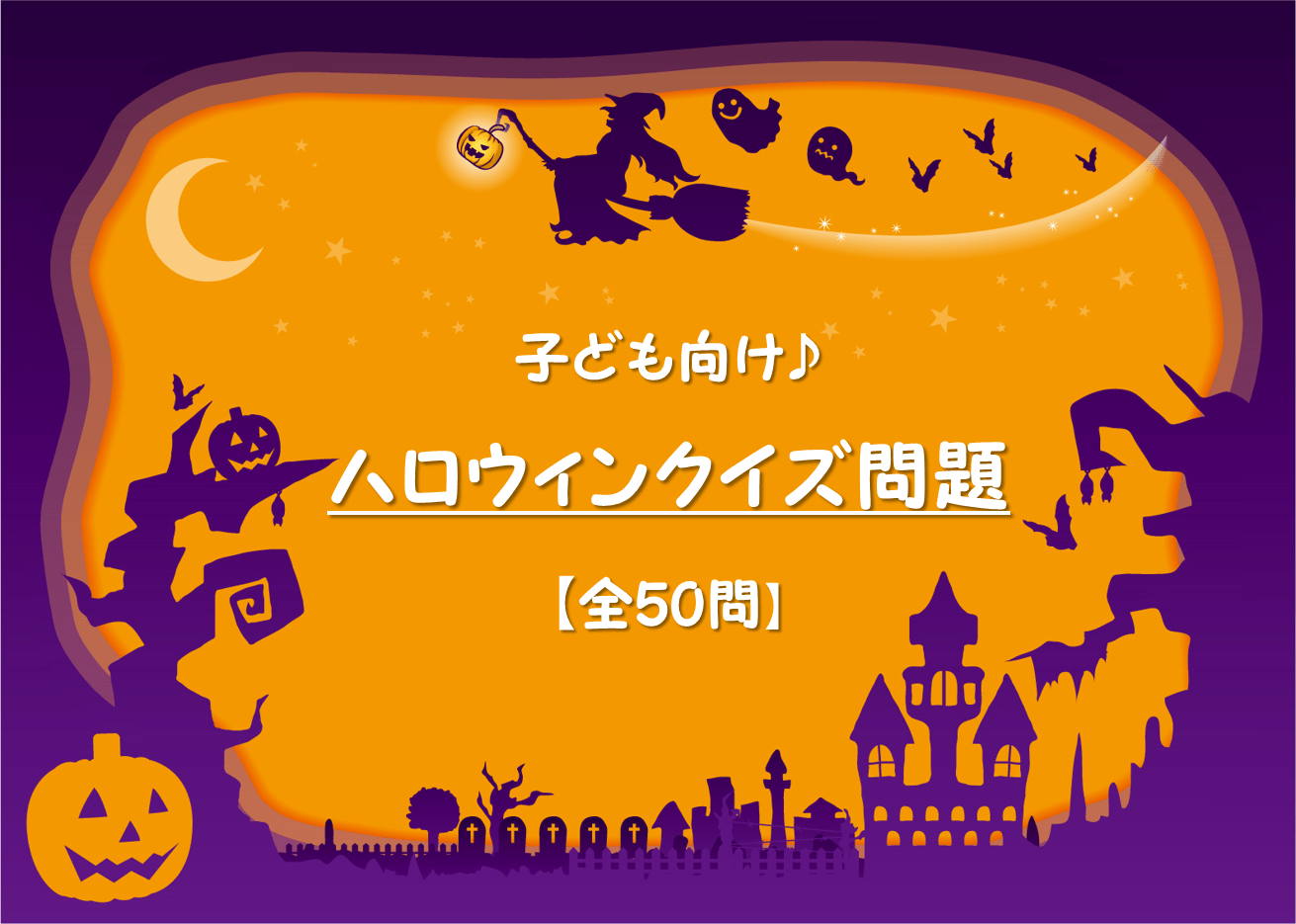 最高ハロウィン クイズ 子ども ただぬりえ