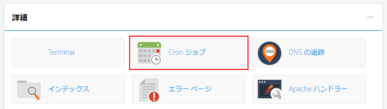 cronの設定方法 ColorfulBox（カラフルボックス） サポートサイト