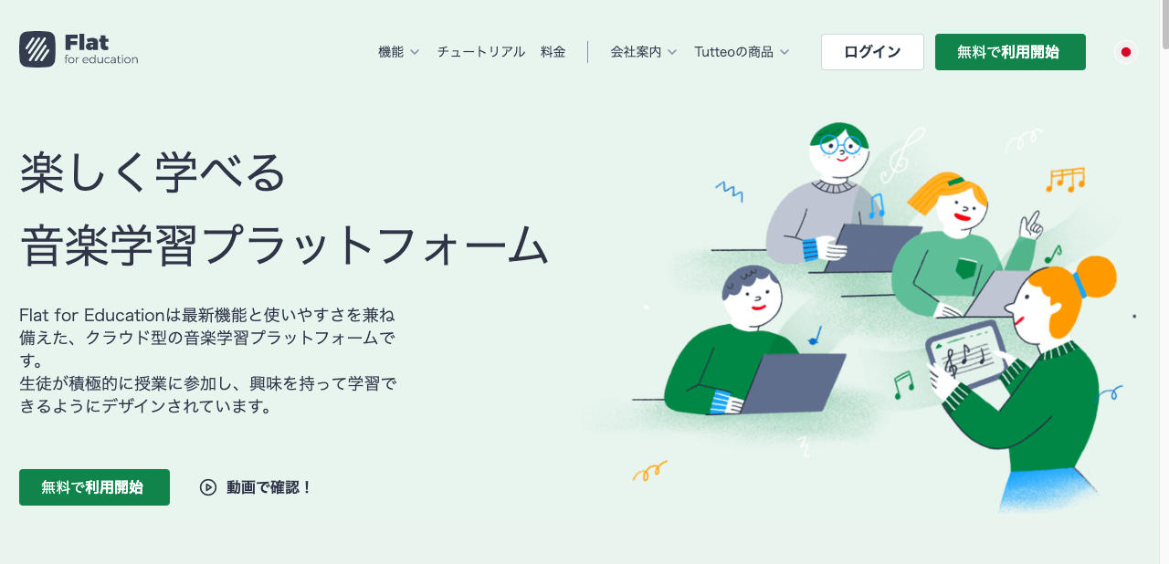Flat for Educationに関するご質問やご要望について Flat for Education