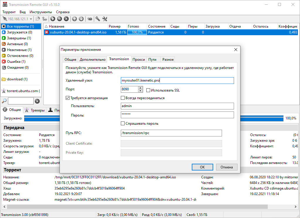 Использование приложения Transmission Remote для удаленного управления