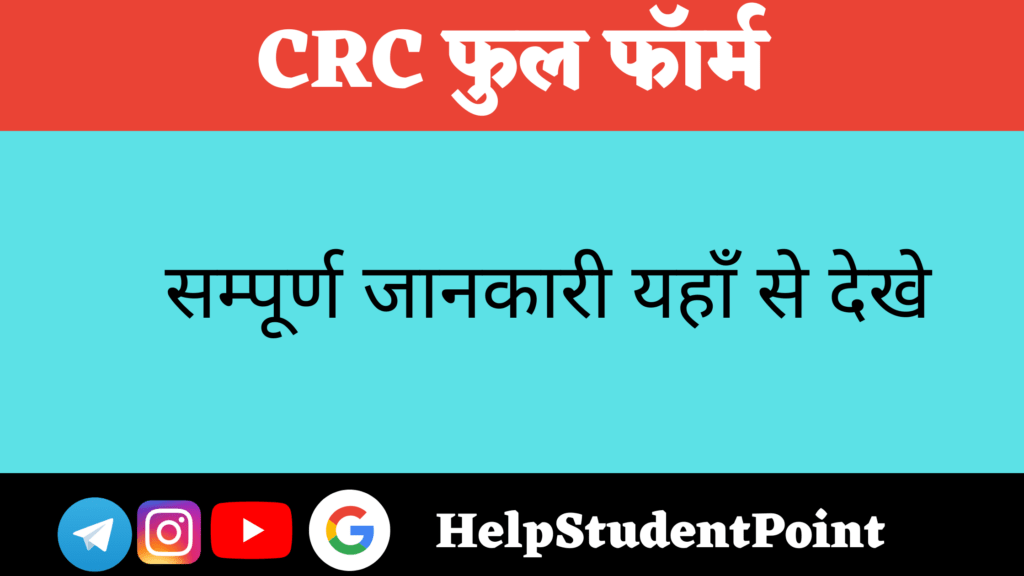CRC Full form In Hindi , Crc full form in education in hindi