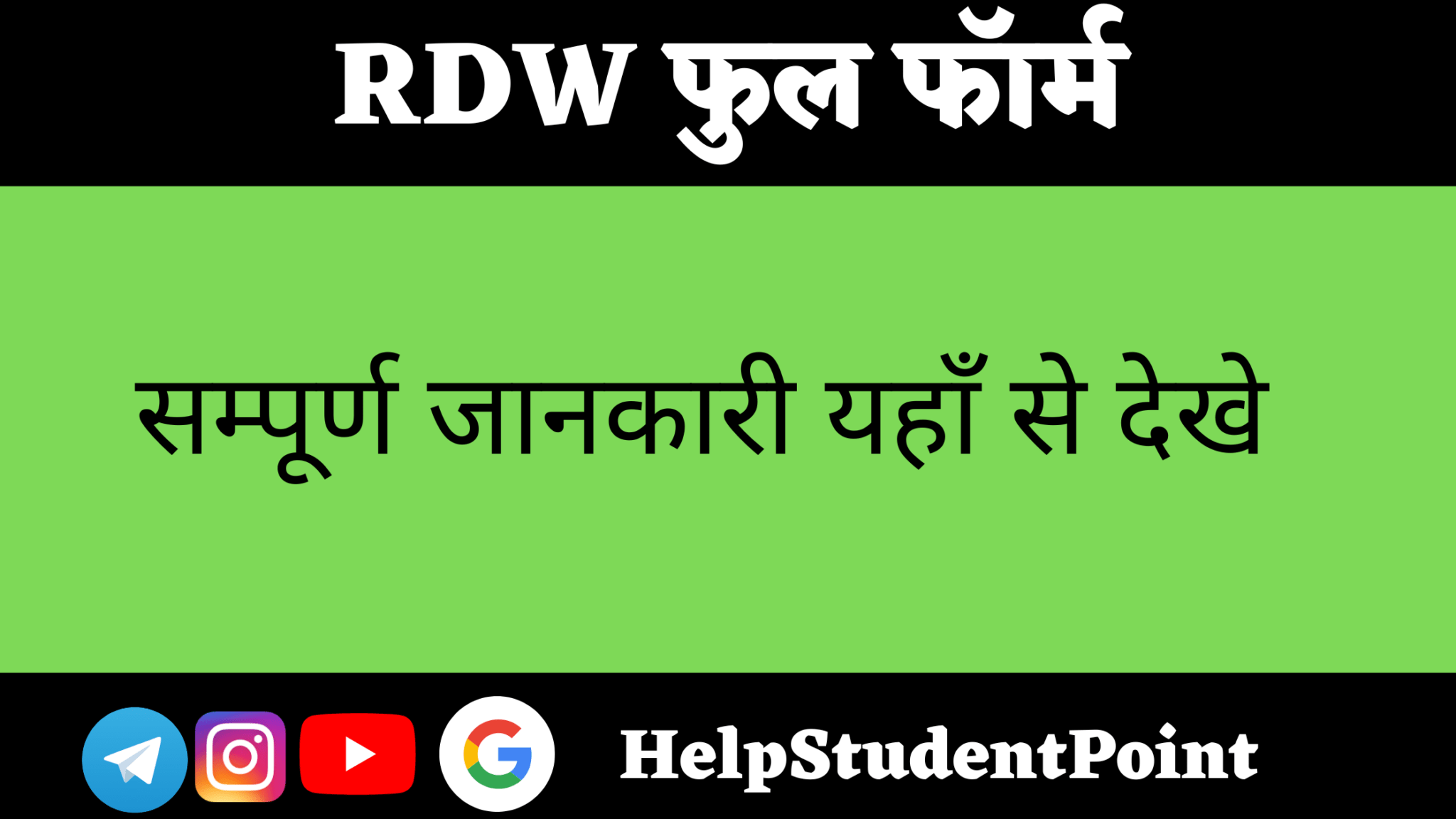 RDW Full Form In Hindi HelpStudentPoint
