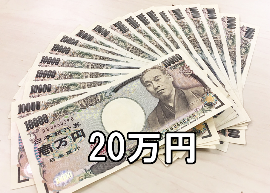に！？に！？にじゅうまんえん？？？20万円くれるというお話。 30歳無職の借金1000万返済ブログ