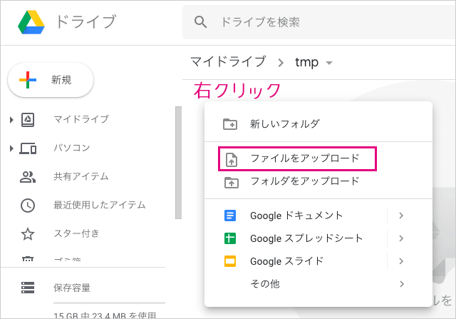 Google Drive アップロード中 パソコン 家sう