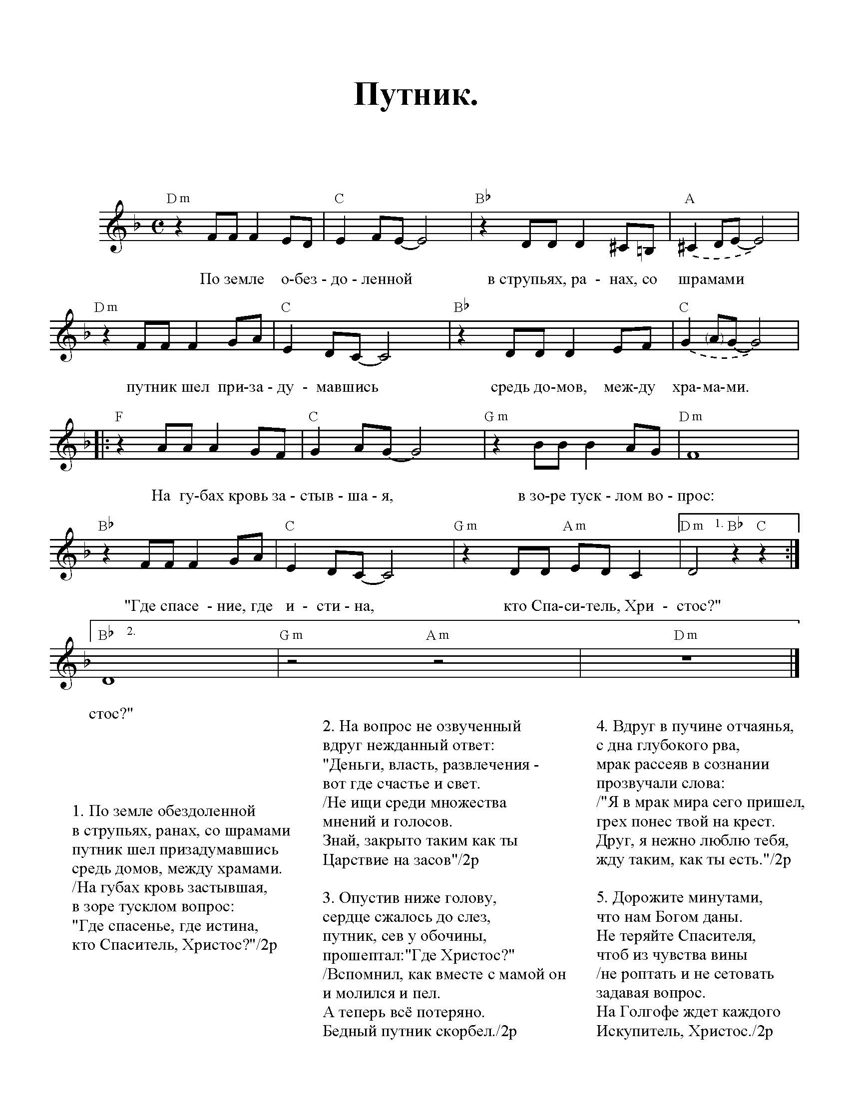 Путник (По земле обездоленной) Тоника Неба