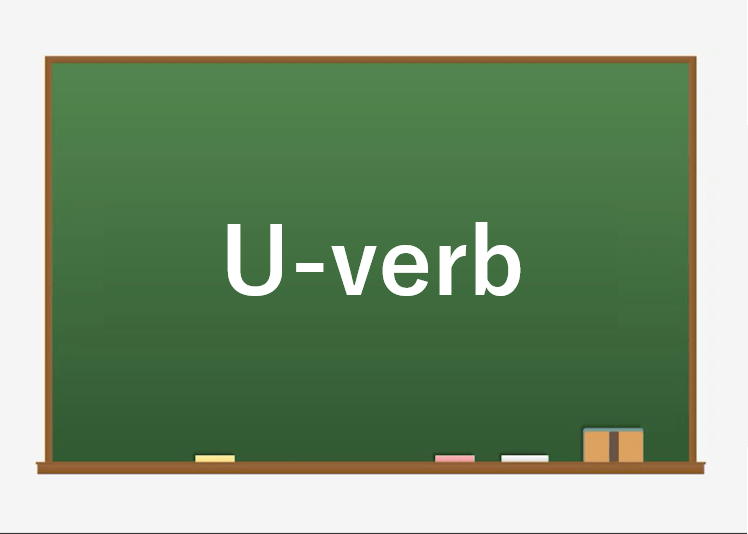 Verb conjugations of U verb e29 HH JapaNeeds