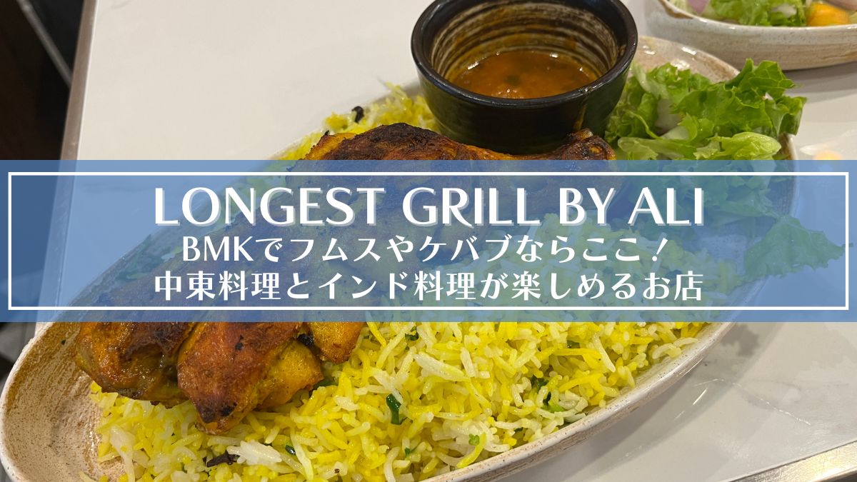 LONGEST GRILL BY ALI｜BMKでフムスやケバブならここ！中東料理とインド料理が楽しめるお店 日々のくらしと旅のこと
