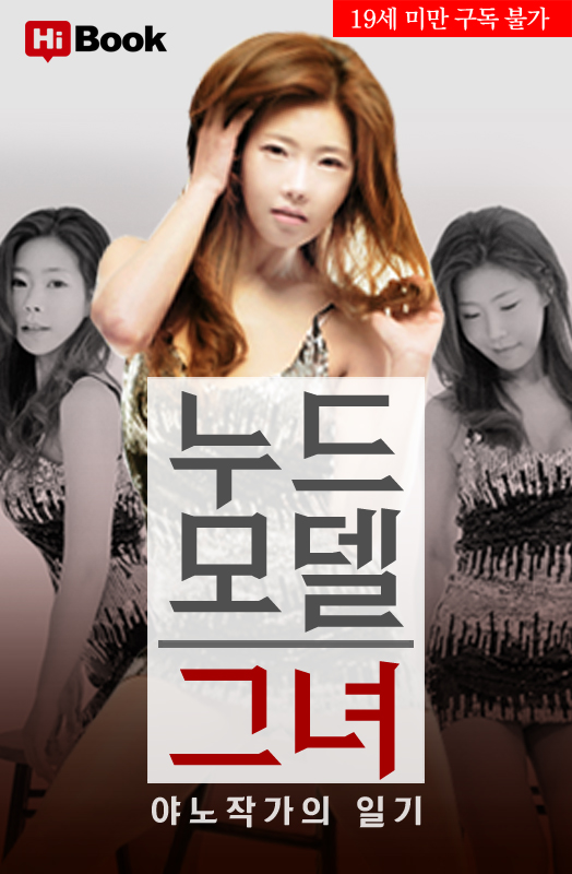 웹소설 하이북 누드모델 그녀 야노 작가의 일기