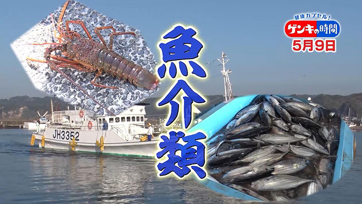 【番組公式】海の恵み 魚介類 健康カプセル！ゲンキの時間 CBCテレビ