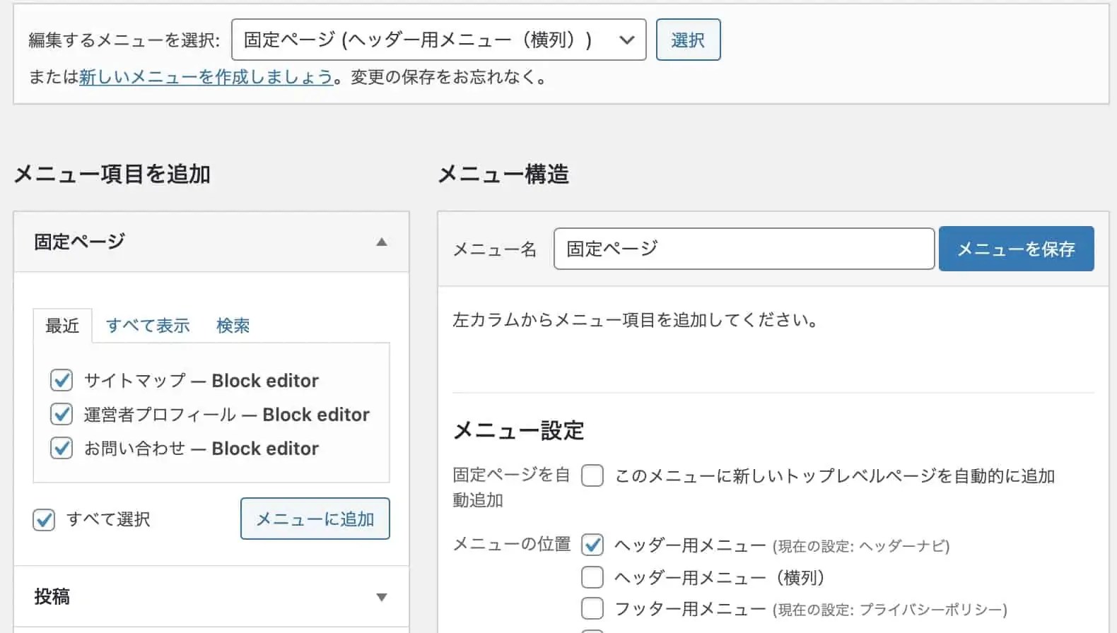 WordPress固定ページとは？表示や編集方法まで徹底解説！