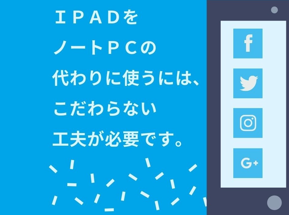 ｉｐａｄをノートＰＣの代わりに使うには、こだわらない工夫が必要