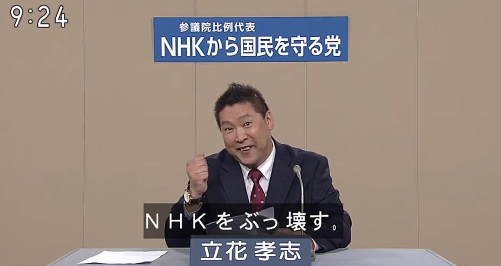 Nhkから国民を守る党の政見放送がヤバい 放送事故 不倫路上カーセッ 連呼 立花孝志氏n国党 はいえんどとぴっくす