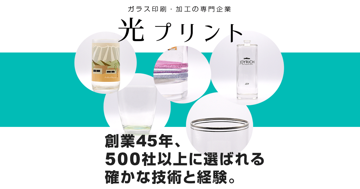 印刷方法と事例 ガラス印刷の光プリント