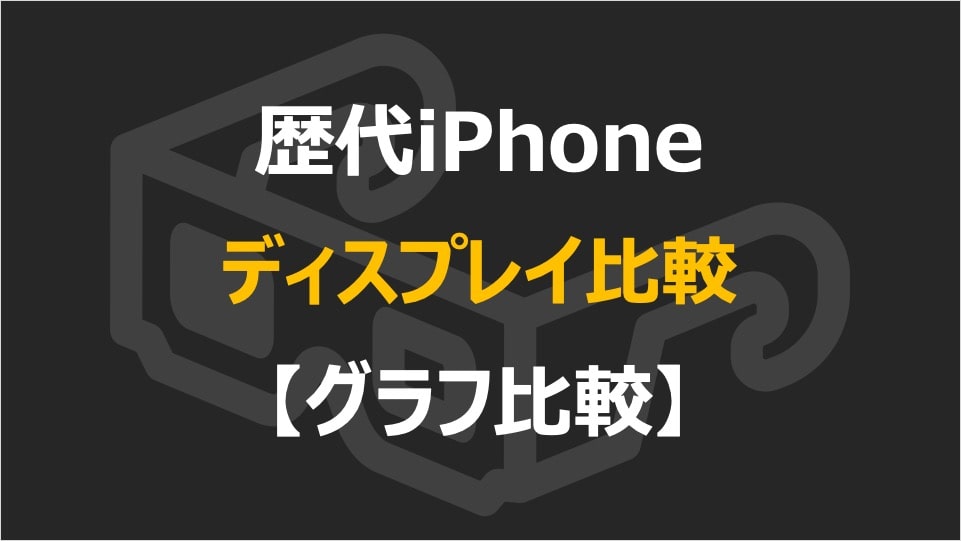 21年 歴代iphoneの画面サイズ ディスプレイの違いと比較一覧 ヒカリスト