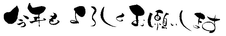 年賀状素材【今年もよろしくお願いします】無料ダウンロード