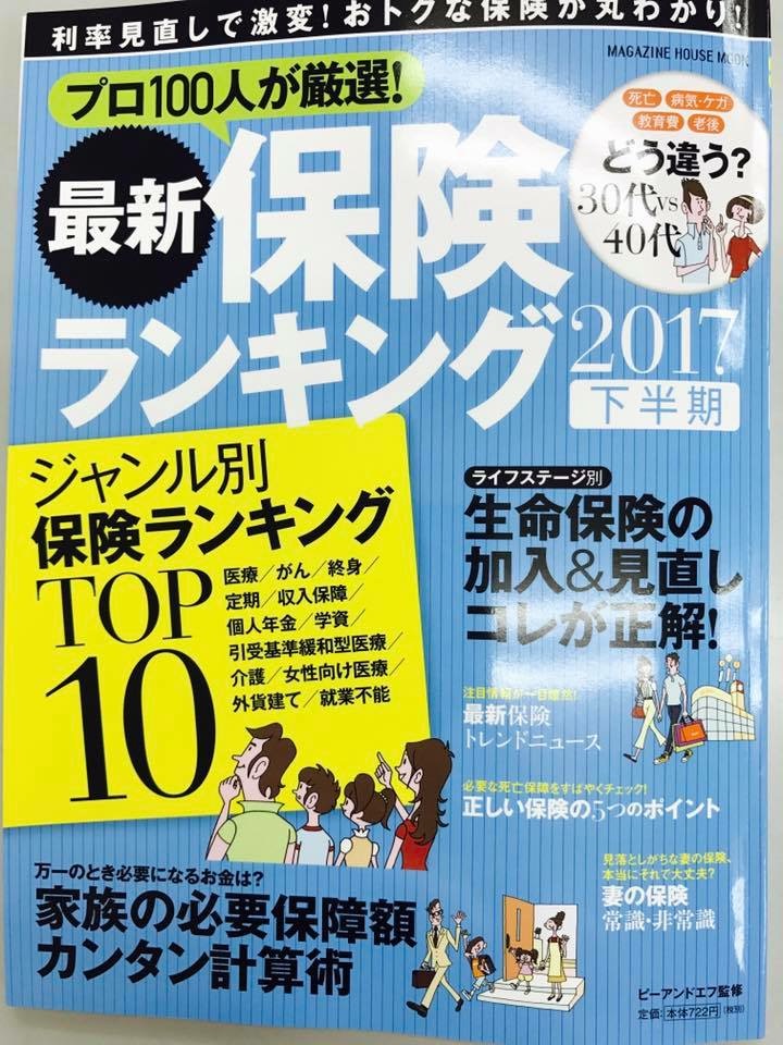 弊社が「プロ100人が厳選！保険ランキング」雑誌のトップ記事として掲載されました。是非、ご覧くださいませ。 株式会社ヒルズ 銀座にある