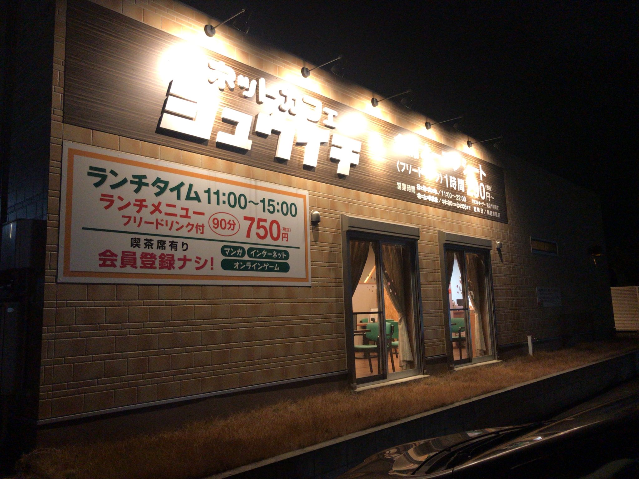 扶桑駅から車で7分！ネットカフェ シュウイチをレポート 日本全国のネカフェ・漫画喫茶マップのヒマップ！