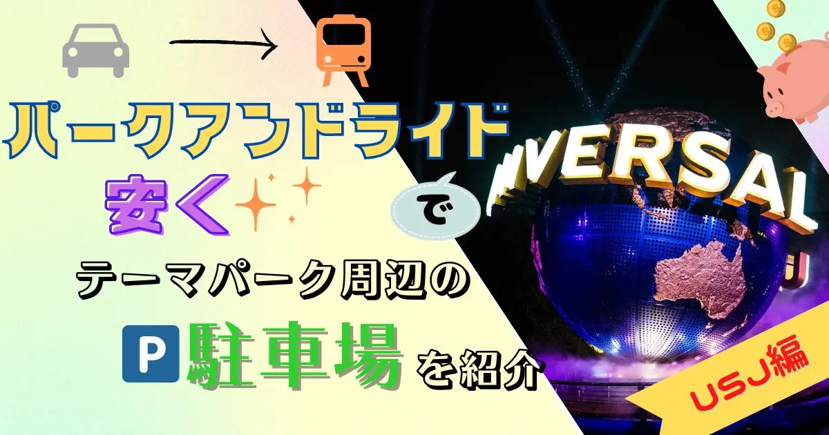 パークアンドライドで安く！テーマパーク周辺の激安駐車場を紹介！（USJ編） お気楽カーライフ