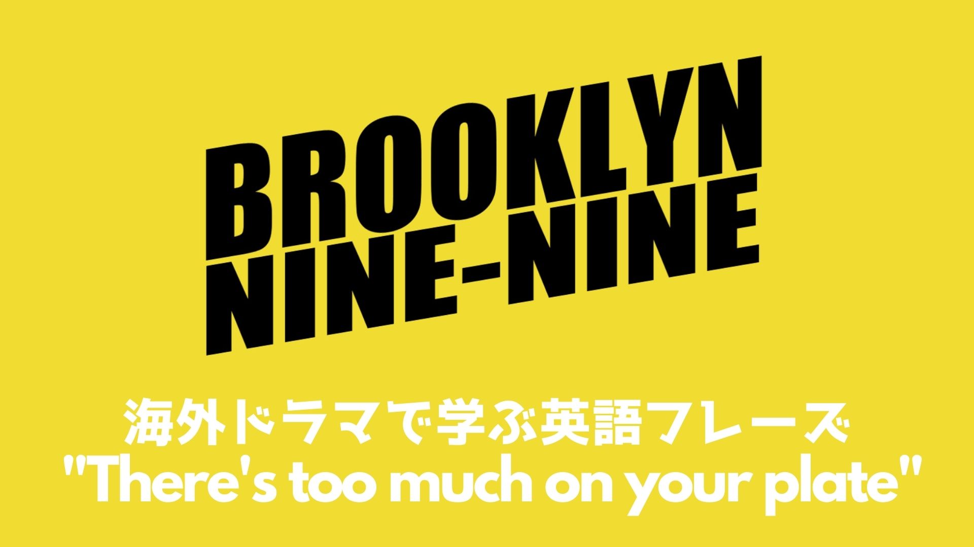 字幕じゃ伝わらない ブルックリン ナインナイン で学ぶ英語解説 There S Too Much On Your Plate 海外ドラマ 暇仕事