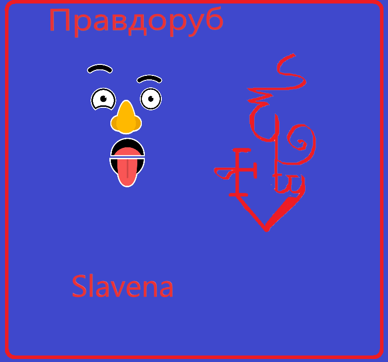 правдоруб
