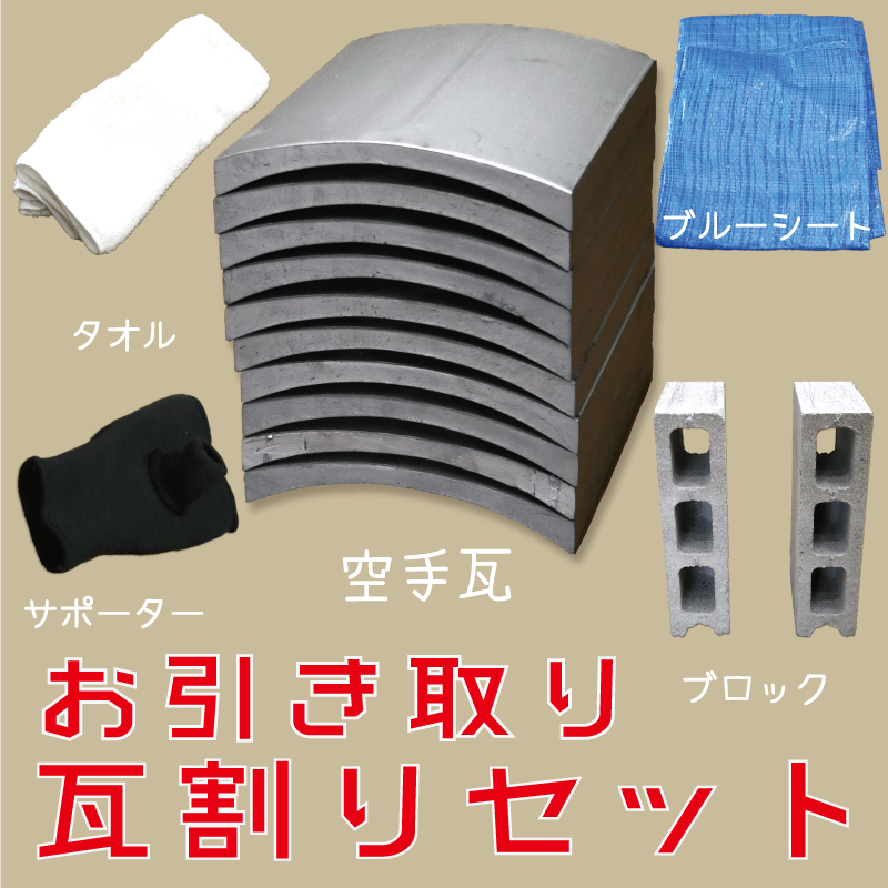 瓦割りをする男性の写真素材 [129289349] - イメージマート お引き取り 瓦割りセット