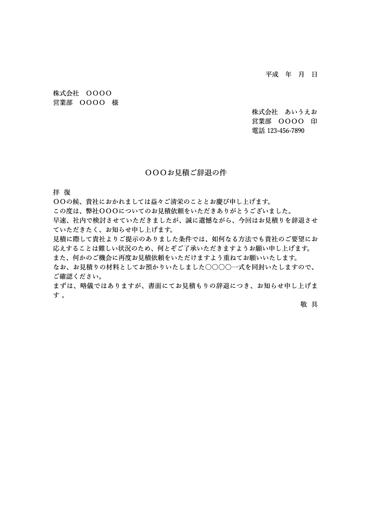 文例テンプレートお断り『見積依頼』（ワード・ページズ） 無料テンプレート(Mac・Windows)『ひな形ジャーナル』