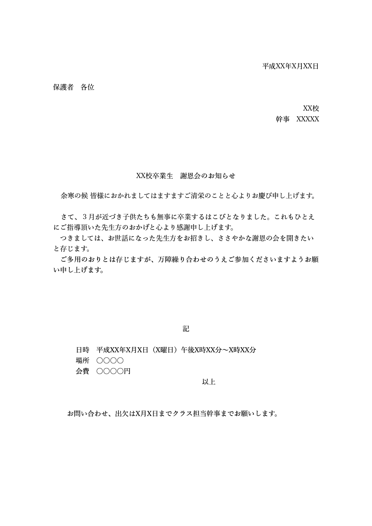 謝恩会招待状を手作り！無料デザインテンプレートで簡単に作成・印刷！ | Canva 謝恩会の案内文例テンプレート_オーソドックス（ワード・ページズ） | 無料テンプレート(Mac・Windows)『ひな形ジャーナル』