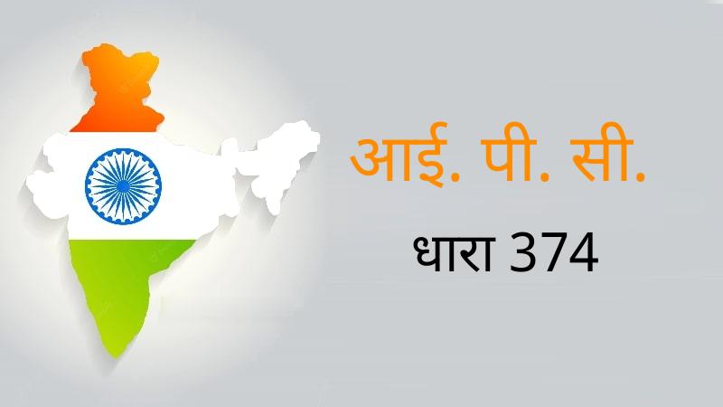 धारा 374 क्या है IPC Section 374 in Hindi (Dhara 374) सजा और जमानत