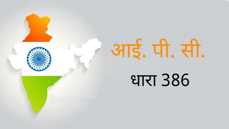 धारा 386 क्या है IPC Section 386 in Hindi (Dhara 386) सजा और जमानत