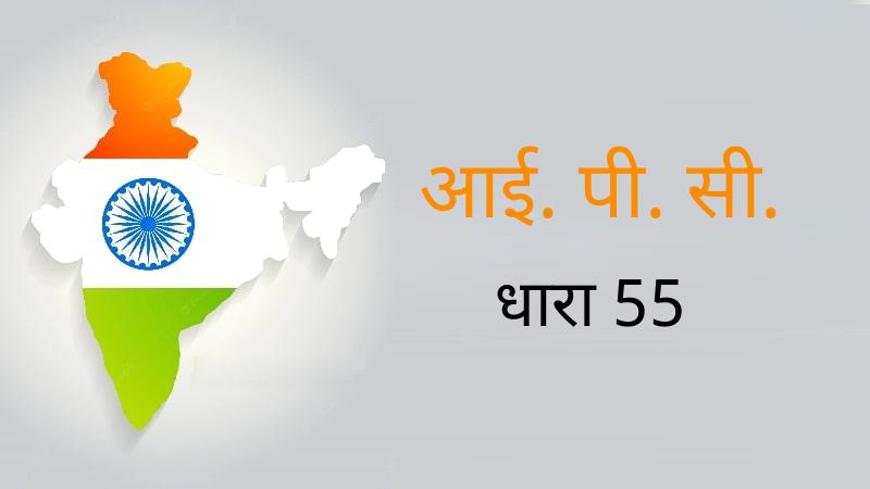धारा 55 क्या है IPC Section 55 in Hindi (Dhara 55) सजा और जमानत