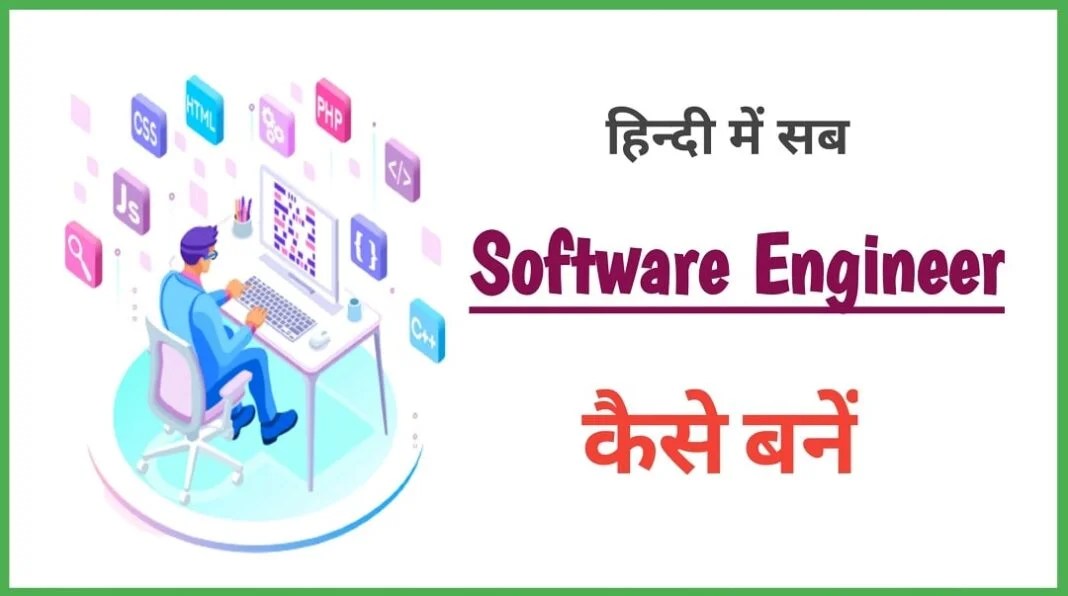 Software Engineer Kaise Bane 2024 में जानिए पूरी जानकारी हिन्दी में