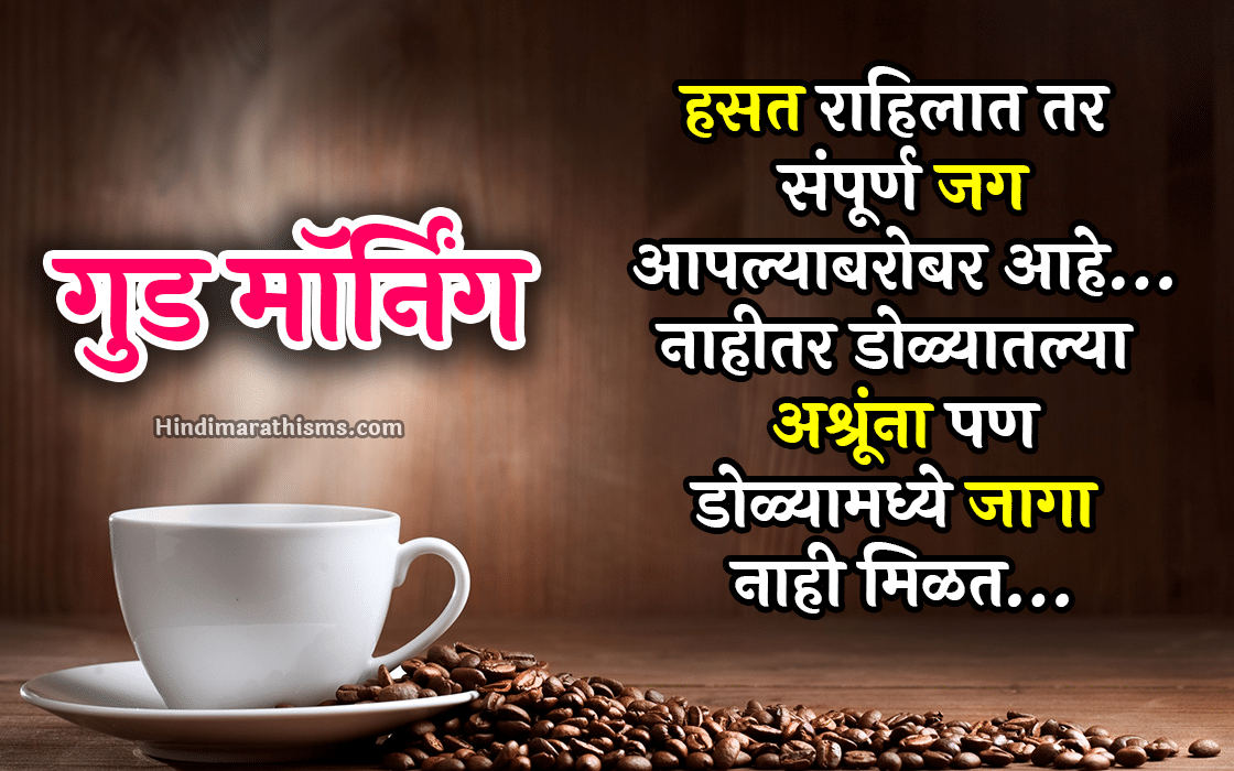 Good Morning Quotes Marathi 100+ Best