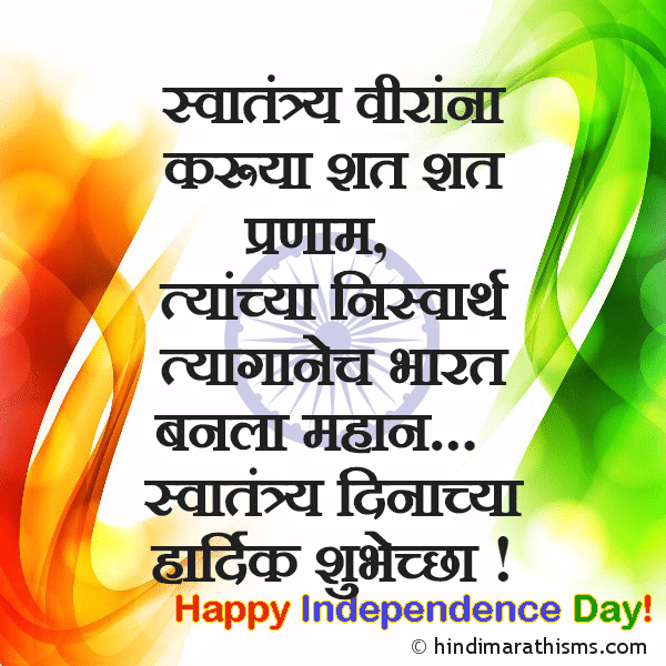 Independence Day Quotes Marathi 100+ स्वातंत्र्य दिनाच्या शुभेच्छा