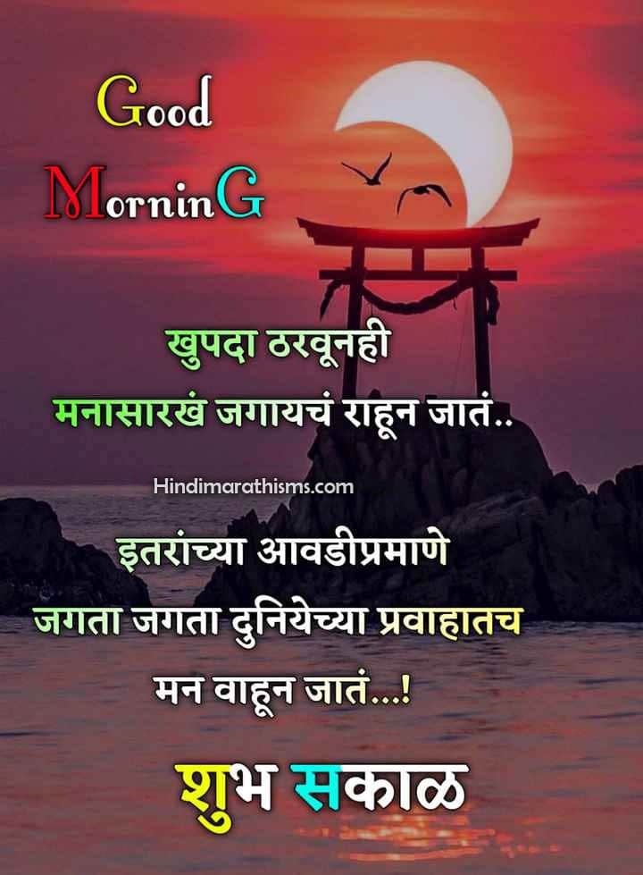 Good Morning Images in Marathi 500+ शुभ सकाळ शुभेच्छा