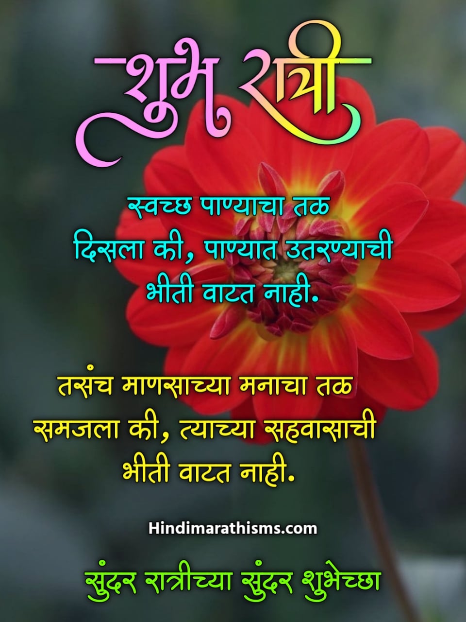Shubh Ratri Images Marathi 500+ Best शुभ रात्री इमेजेस