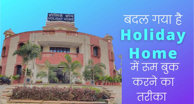 Holiday Homes और Touring Officers Hostels में रूम बुक करने का तरीका बदल