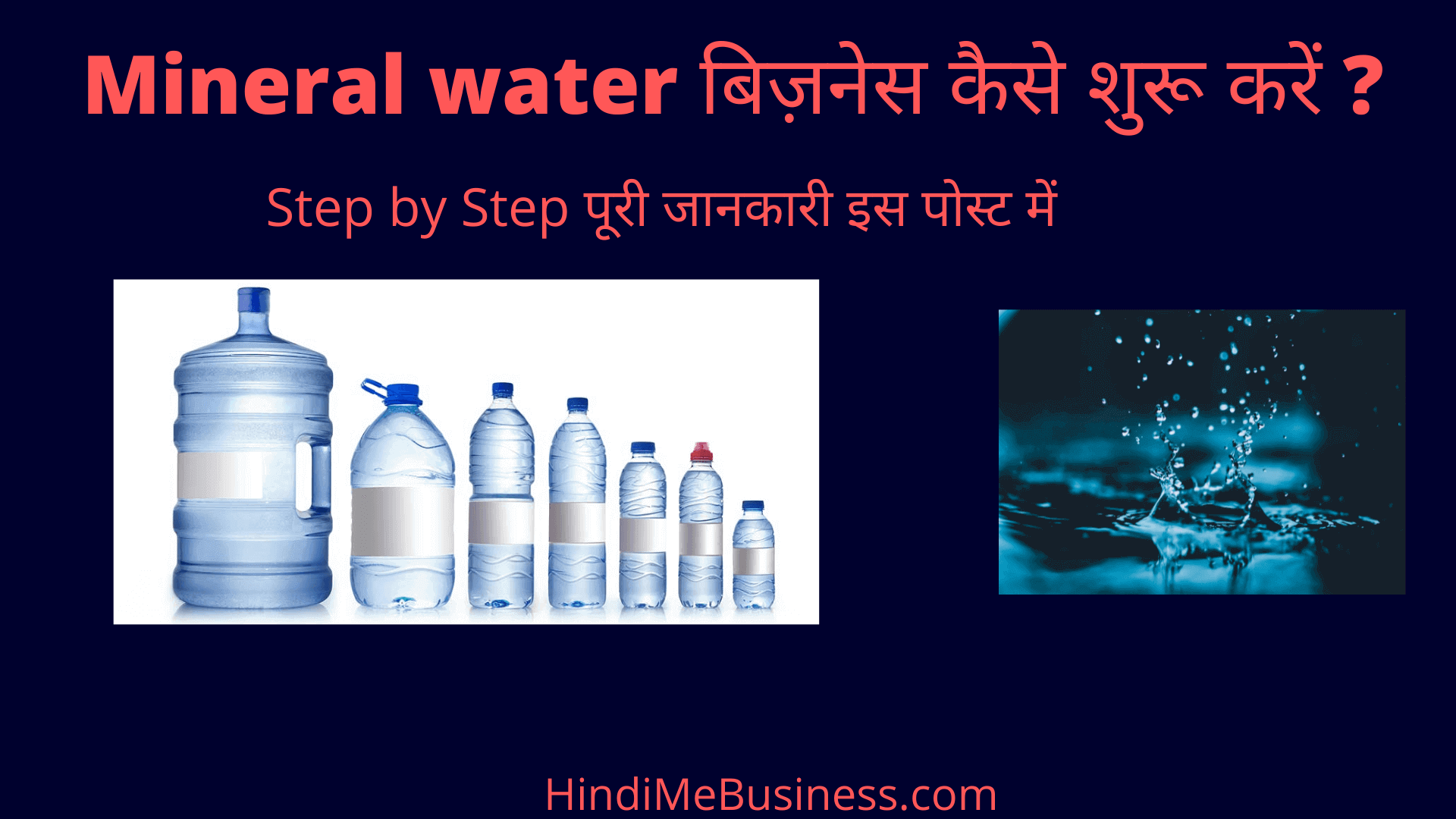 Mineral water बिज़नेस कैसे शुरू करें Mineral water plant Hindi Me