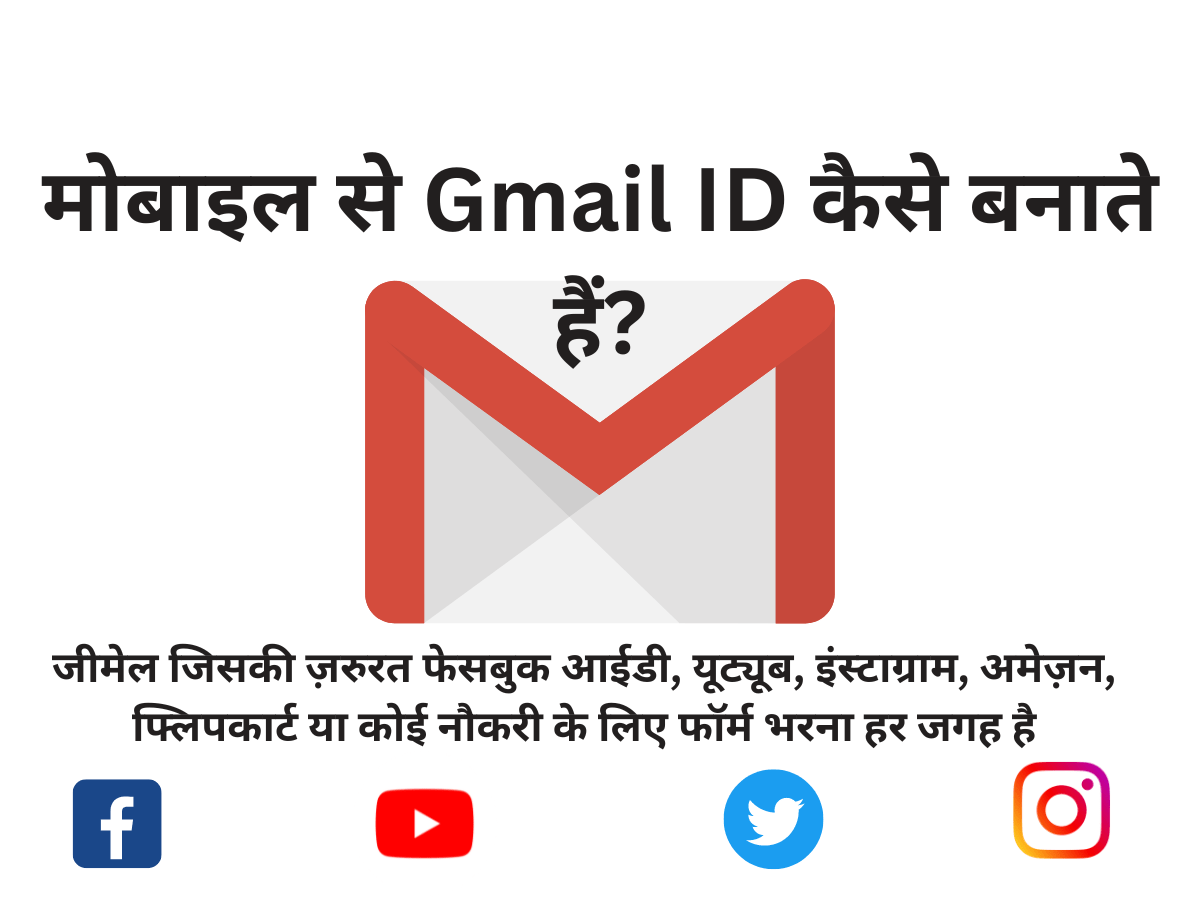 2024 में Gmail ID Kaise Banate Hain जीमेल अकाउंट बनायें