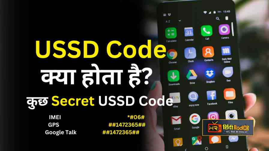 USSD Code यूएसएसडी क्या है? कुछ Secret USSD कोड...