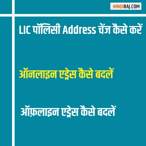 LIC Policy में Address ऑनलाइन कैसे बदलाव करे ? LIC Policy Address