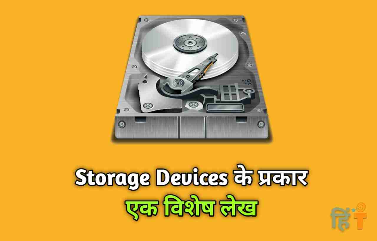 Storage Device क्या है ? Storage Device कितने प्रकार के होतें हैं
