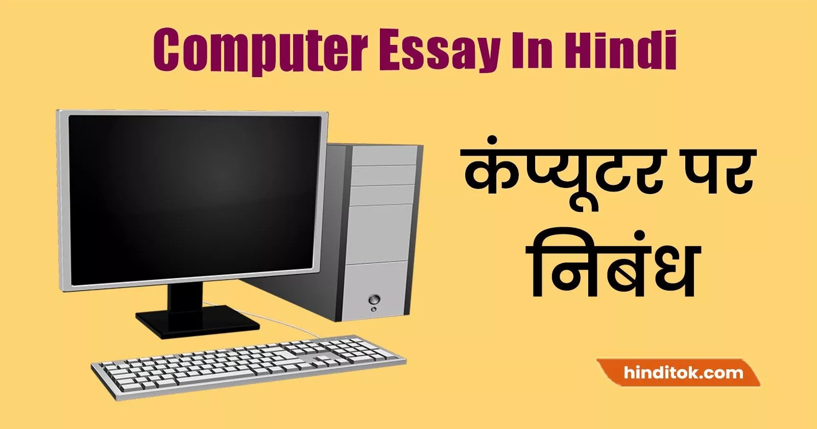 कंप्यूटर पर निबंध हिंदी में Computer Essay In Hindi
