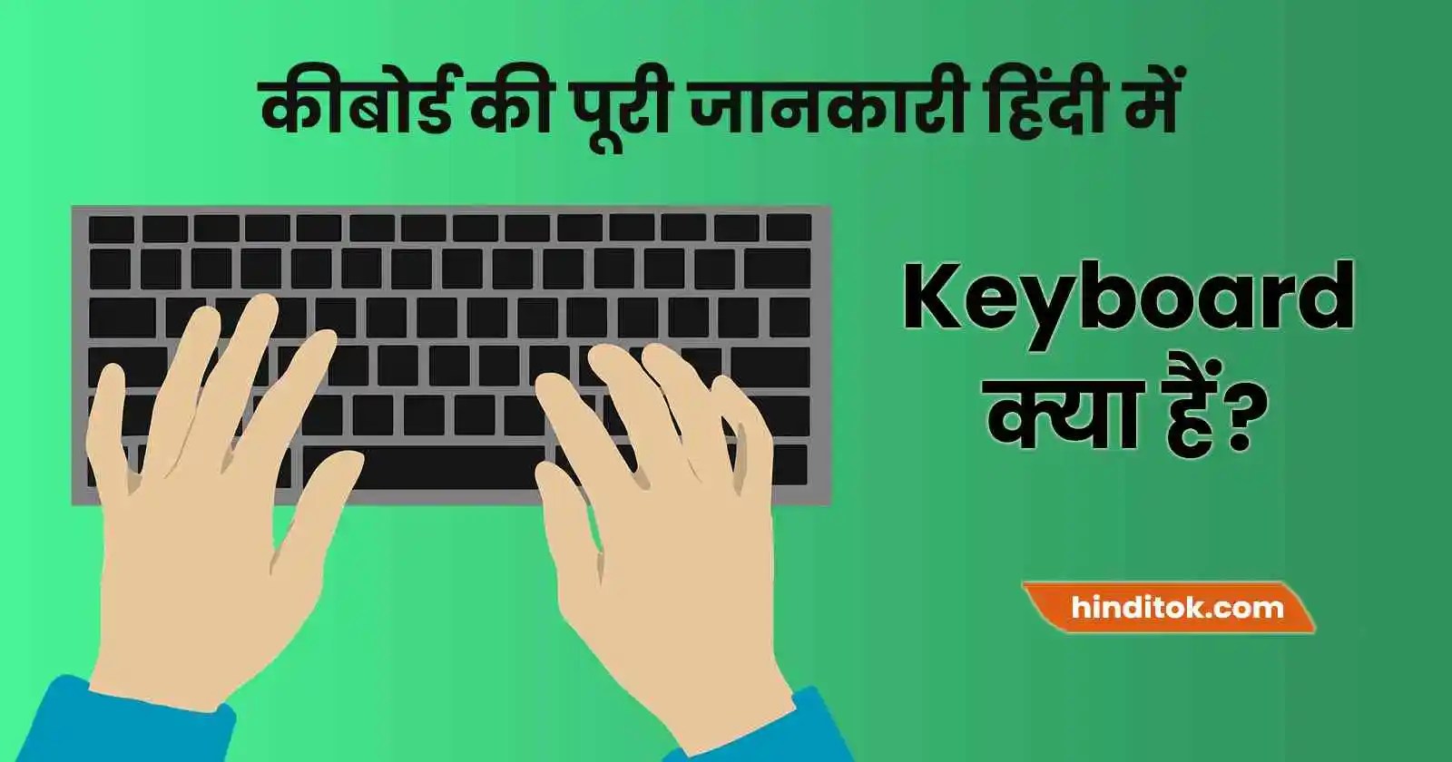 Keyboard क्या है? 'की' बोर्ड का परिचय, परिभाषा, आकर, प्रकार और कार्य