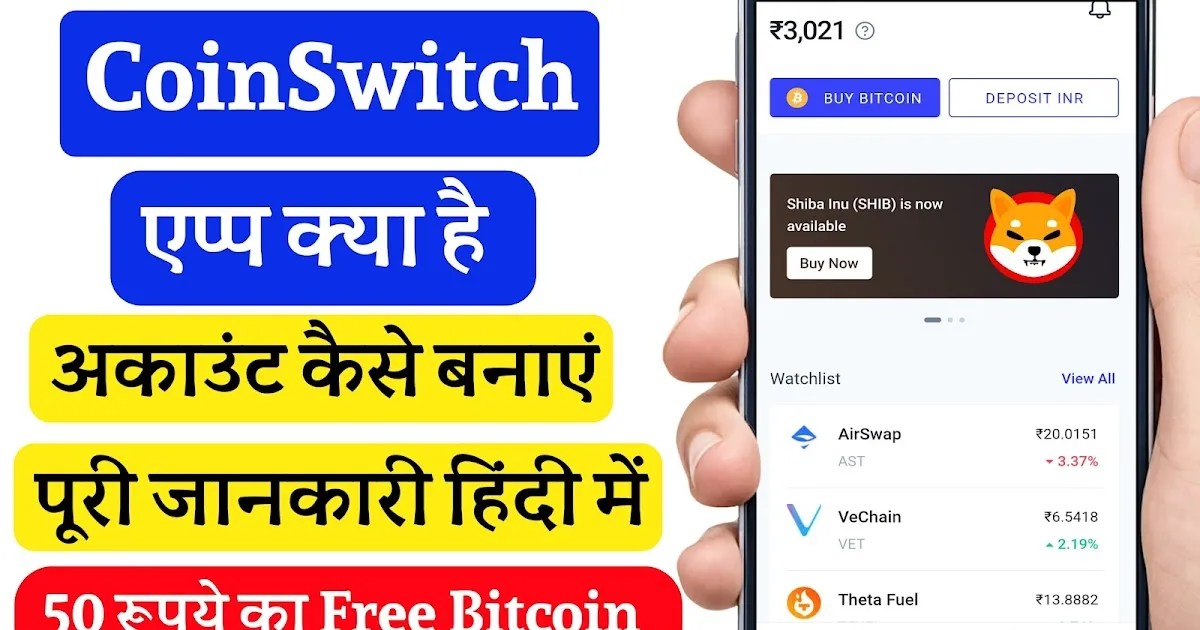 CoinSwitch App Kya Hai CoinSwitch ऐप से Cryptocurrency में निवेश करें