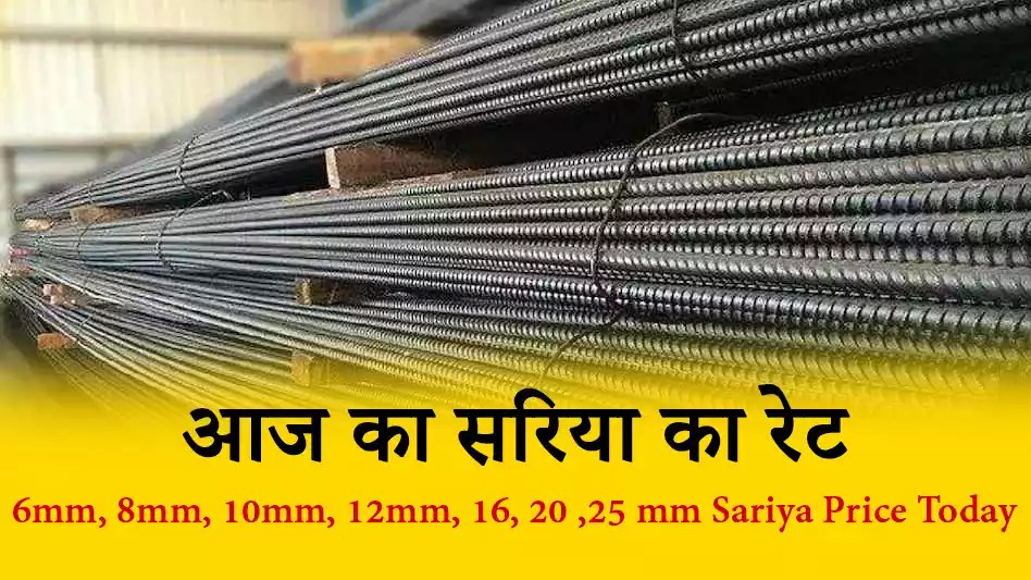 सरिया का रेट आज का Sariya Ka Rate Today 2023