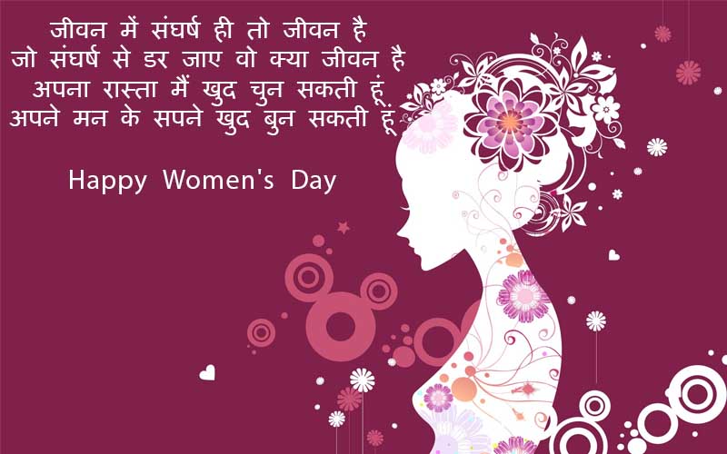 Women's Day Wishes in Hindi नारी दिवस पर शुभकामनाये